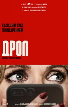 Фильм Дроп (2025)