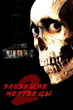 Фильм Зловещие мертвецы 2 (1987)