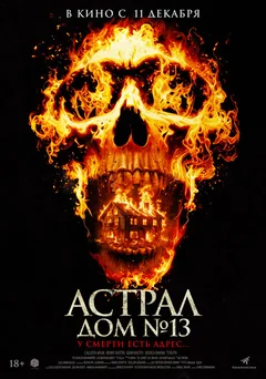 Фильм Астрал. Дом № 13 (2024)