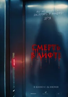 Фильм Смерть в лифте (2024)